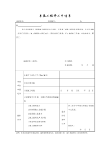 成都某路桥公司施工文档之单位工程开工申请单