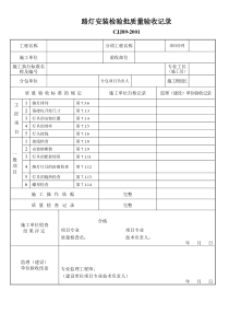 CJJ89-2001路灯亮化工程检验批