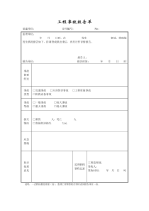 成都某路桥公司施工文档之工程事故报告单