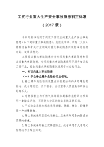 工贸行业重大生产安全事故隐患判定标准2017版