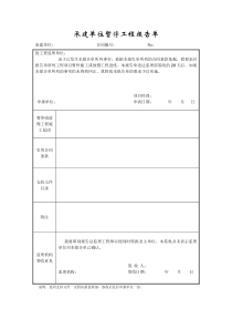 成都某路桥公司施工文档之承建单位暂停工程报告单