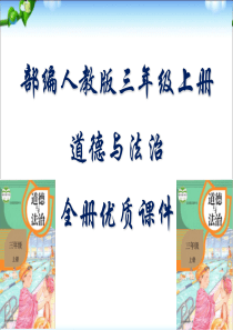 部编人教版道德与法治三年级上册全册课件【正品】