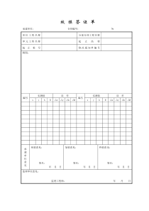 成都某路桥公司施工文档之校模签证单