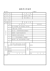 成都某路桥公司施工文档之灌浆开工申请单