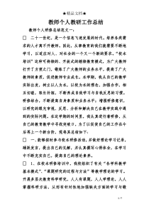 教师个人教研工作总结