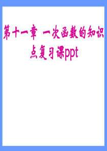 一次函数的知识点复习课ppt