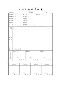 成都某路桥公司施工文档之观测孔验收签证单