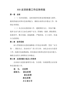 企业反恐防暴应急预案