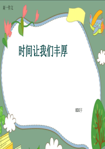 高一作文《时间让我们丰厚》800字(共10页PPT)