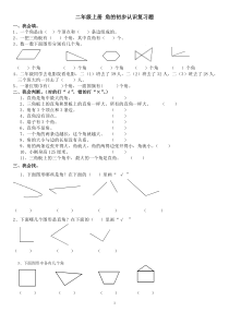 二年级上册-角的初步认识综合练习题