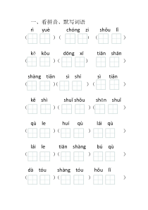 一年级上听写词语(1)