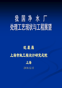 我国净水厂处理工艺现状与工程展望