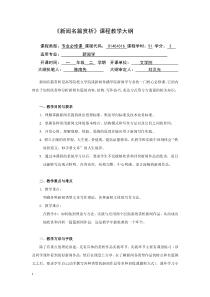 《新闻名篇赏析》课程教学大纲