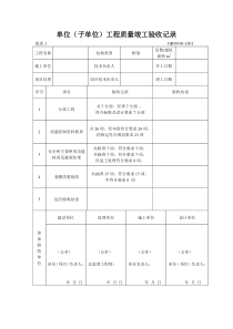 单位工程施工质量验收记录-竣工统表
