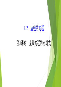 最新(北师大版)数学必修二优秀精品公开课课件：2.1.2.1直线方程的点斜式