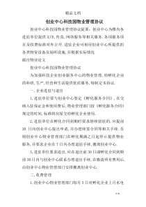 创业中心科技园物业管理协议