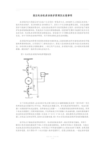 高压电动机差动保护原理及注意事项