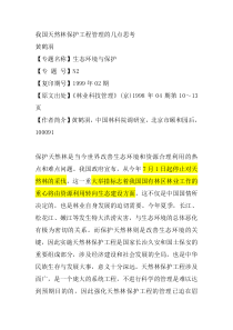 我国天然林保护工程管理的几点思考