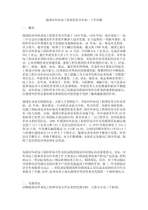 我国对外承包工程和劳务合作的二十年回顾