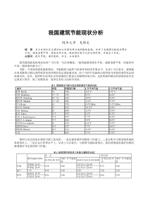 我国建筑节能现状分析