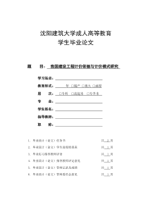 我国建设工程计价依据与计价模式研究