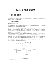 2psk调制通信系统