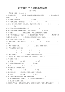 教科版四年级上册科学试题及答案