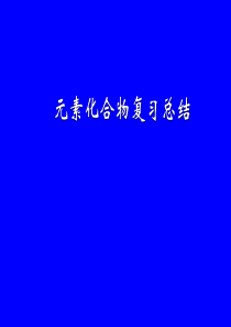 高三化学元素化合物复习总结课件