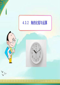 初中数学教学课件4.3.2-角的比较与运算(人教版七年级....ppt