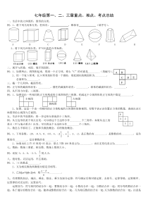 北师大版数学七年级上第一二三章重点难点考点总结