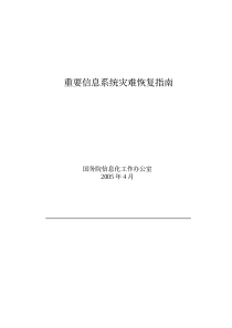 工信部《重要信息系统灾难恢复指南》