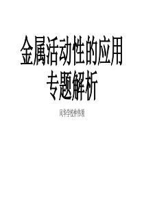 中考专题复习金属活动性的应用专题解析(共27张ppt)