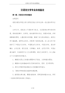 汉语言文学专业自我鉴定