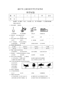 2017年上海市初中科学学业考试(附答案)