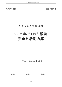 公司119消防宣传活动实施方案