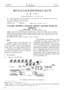 煤矿综合自动化监控系统设计及应用