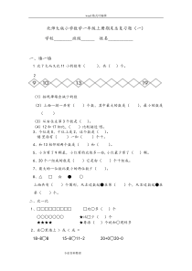 北师大版小学数学一年级(上册)期末总复习题