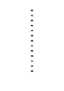 内墙玻化微珠保温施工方案..