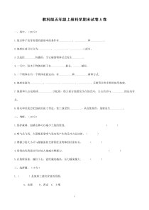 教科版小学五年级上册科学期末试题附答案有三套