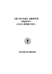 2接口技术实验”创新研究型实验指导书-STM32控制接口部分