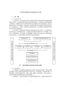 全国水资源综合规划技术大纲