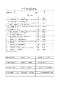 汽轮机扣缸验收单