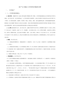 房产公司施工合同经济条款分析