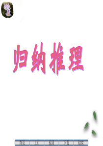 归纳推理课件