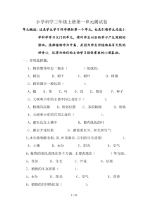 小学科学教科版三年级上册单元测试题-附标准答案-附图片