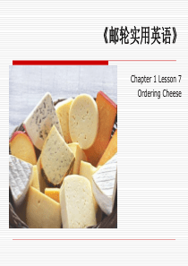 邮轮实用英语C1L7OrderingCheese-2详解