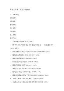 房建主体施工监理实施细则