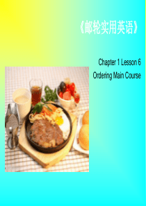 邮轮实用英语C1-L6-Ordering-Main-Course