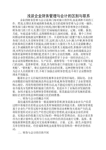 浅谈企业财务管理与会计的区别与联系