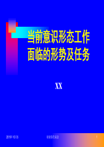 当前意识形态工作面临的形势及任务.pptx